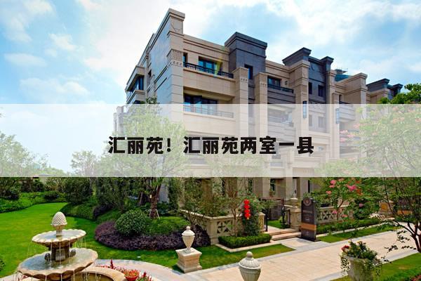 汇丽苑!汇丽苑两室一县